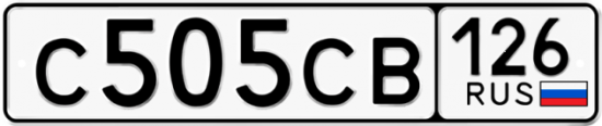 Красивый номер на авто С505СВ 126