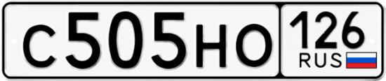 Красивый номер на авто С505НО 126