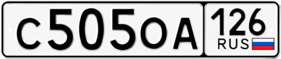 Красивый номер на авто С505ОА 126