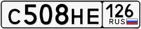 Красивый номер на авто С508НЕ 126