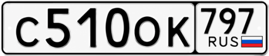 Красивый номер на авто С510ОК 797