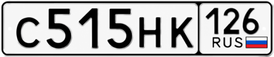 Красивый номер на авто С515НК 126