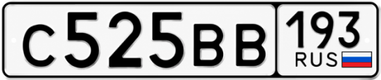 Красивый номер на авто С525ВВ 193