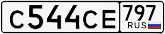 Красивый номер на авто С544СЕ 797
