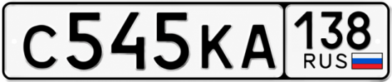 Красивый номер на авто С545КА 138