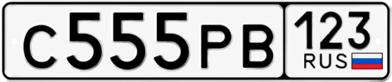 Красивый номер на авто С555РВ 123