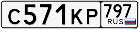 Красивый номер на авто С571КР 797