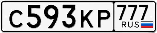 Красивый номер на авто С593КР 777