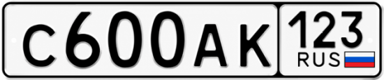 Красивый номер на авто С600АК 123