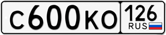 Красивый номер на авто С600КО 126