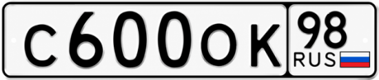 Красивый номер на авто С600ОК 98