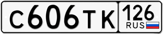 Красивый номер на авто С606ТК 126