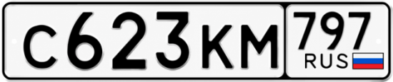 Красивый номер на авто С623КМ 797