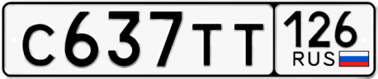 Красивый номер на авто С637ТТ 126