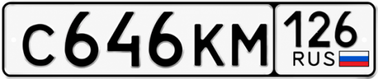Красивый номер на авто С646КМ 126