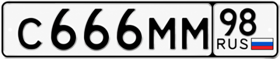 Красивый номер на авто С666ММ 98