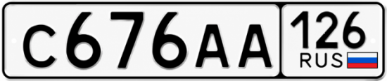 Красивый номер на авто С676АА 126