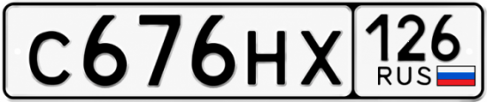 Красивый номер на авто С676НХ 126