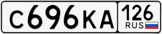Красивый номер на авто С696КА 126