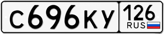 Красивый номер на авто С696КУ 126