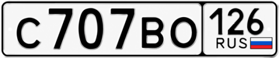 Красивый номер на авто С707ВО 126