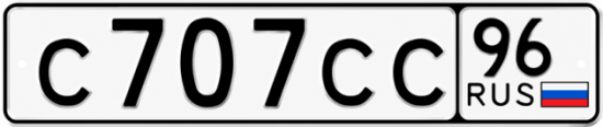 Красивый номер на авто С707СС 96