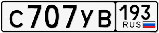 Красивый номер на авто С707УВ 193