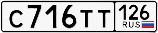 Красивый номер на авто С716ТТ 126