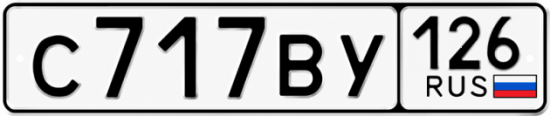 Красивый номер на авто С717ВУ 126
