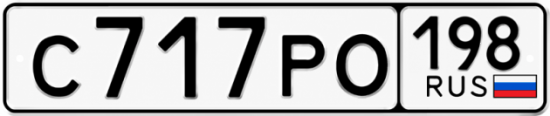 Красивый номер на авто С717РО 198