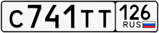Красивый номер на авто С741ТТ 126