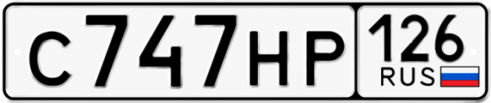 Красивый номер на авто С747НР 126