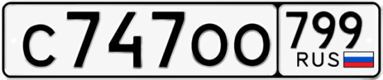 Красивый номер на авто С747ОО 799