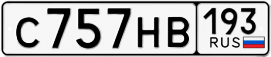 Красивый номер на авто С757НВ 193