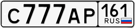 Красивый номер на авто С777АР 161