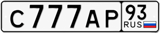 Красивый номер на авто С777АР 93