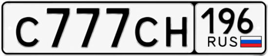 Красивый номер на авто С777СН 196