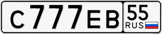 Красивый номер на авто С777ЕВ 55