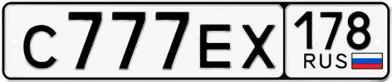 Красивый номер на авто С777ЕХ 178