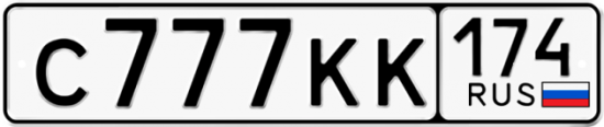 Красивый номер на авто С777КК 174