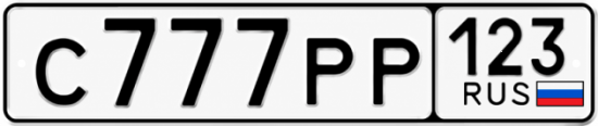 Красивый номер на авто С777РР 123
