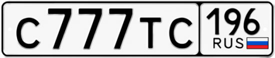 Красивый номер на авто С777ТС 196