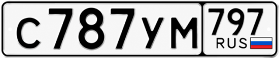 Красивый номер на авто С787УМ 797