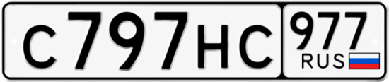 Красивый номер на авто С797НС 977