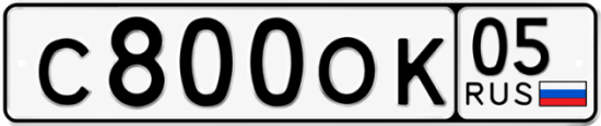 Красивый номер на авто С800ОК 05 Красивый номер на авто С800ОК 05