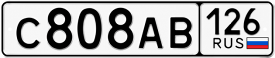 Красивый номер на авто С808АВ 126