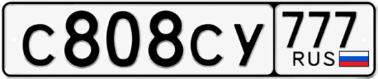 Красивый номер на авто С808СУ 777