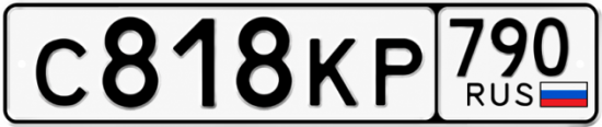 Красивый номер на авто С818КР 790