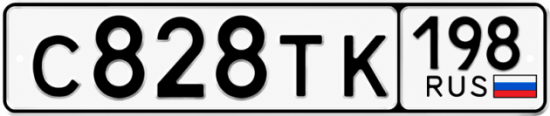 Красивый номер на авто С828ТК 198