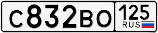 Красивый номер на авто С832ВО 125